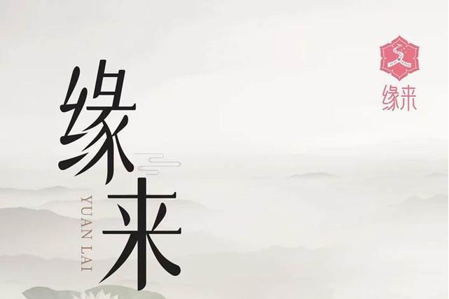 緣來(2022年付曉婷、王磊演唱的歌曲) 緣來(2022年付曉婷、王磊演唱的歌曲)