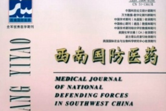 西南國防醫藥 西南國防醫藥