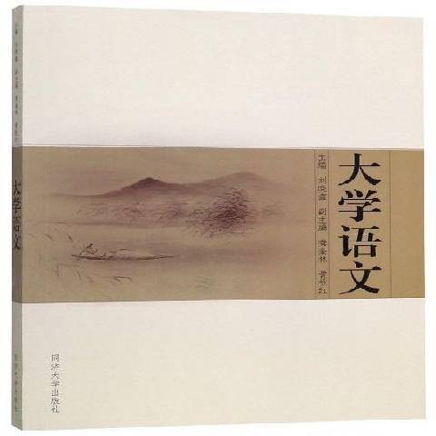 大學語文(2017年同濟大學出版社出版的圖書) 大學語文(2017年同濟大學出版社出版的圖書)