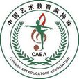 中國藝術教育家協會