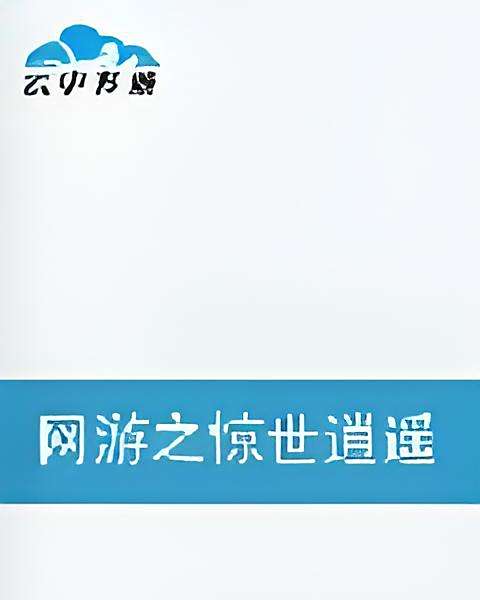 驚世逍遙