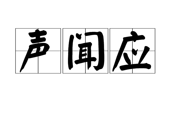 聲聞應 聲聞應