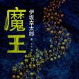 魔王(2013年南海出版公司出版的圖書) 魔王(2013年南海出版公司出版的圖書)
