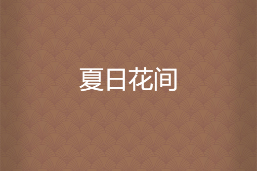 夏日花間 夏日花間