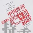 2007-中國經濟年報