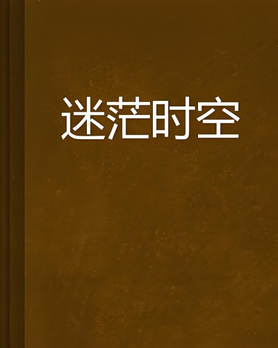 迷茫時空