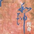 和珅傳奇 和珅傳奇