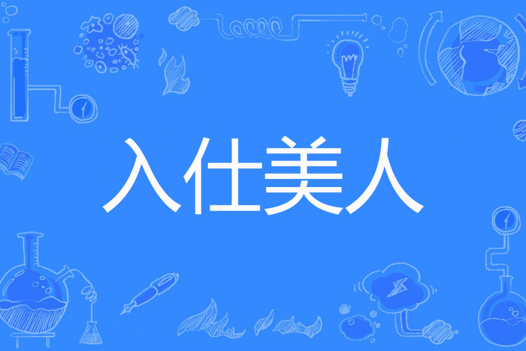 入仕美人 入仕美人