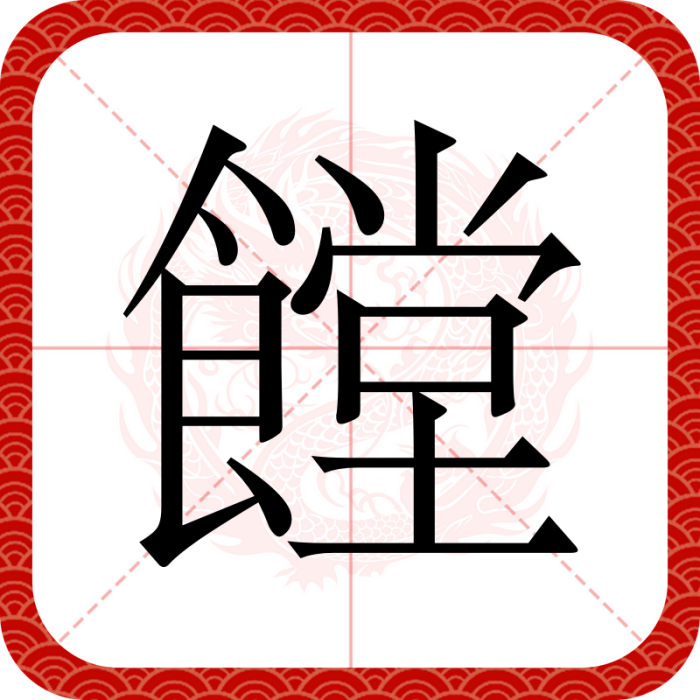 饄 饄