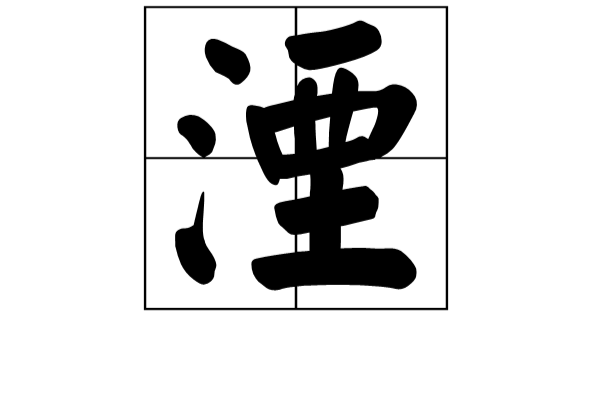 湮(漢語漢字)