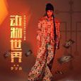 動物世界(李宇春演唱歌曲)