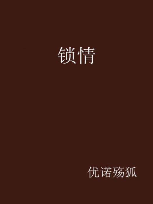 鎖情 鎖情