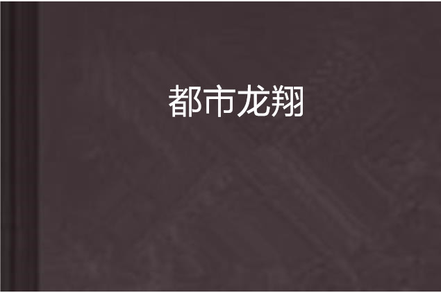 都市龍翔(‖逍遙丶天尊‖創作的網路小說) 都市龍翔(‖逍遙丶天尊‖創作的網路小說)