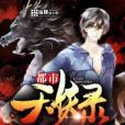 都市天妖錄 都市天妖錄