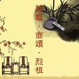 商頌·烈祖 商頌·烈祖