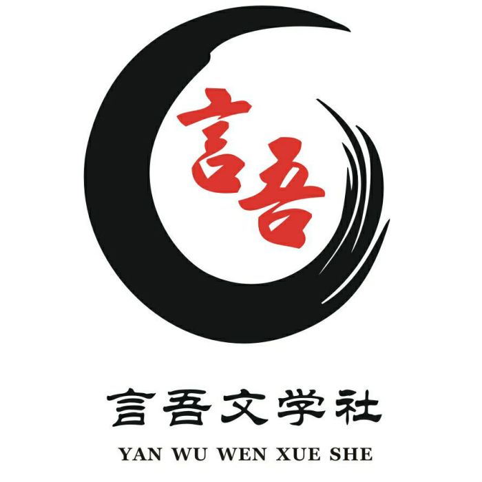 言吾文學社 言吾文學社
