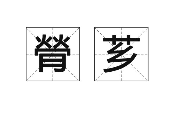 膋薌 膋薌