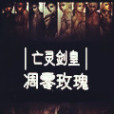 亡靈劍皇 亡靈劍皇
