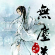 無塵道 無塵道