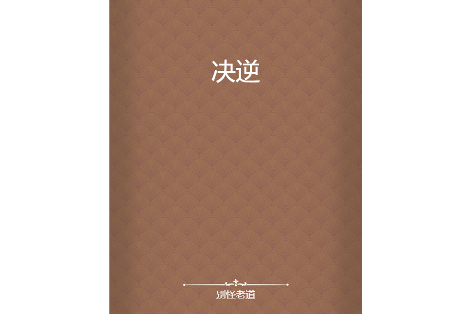 決逆 決逆
