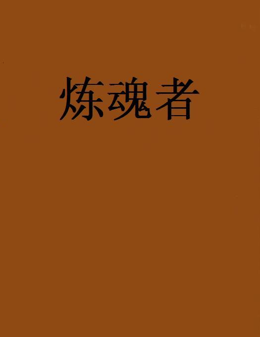 煉魂者 煉魂者