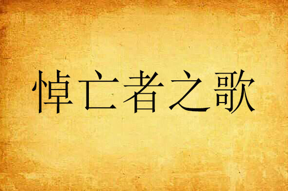 悼亡者之歌 悼亡者之歌