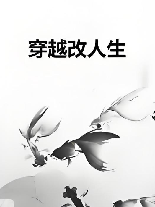 穿越改人生 穿越改人生