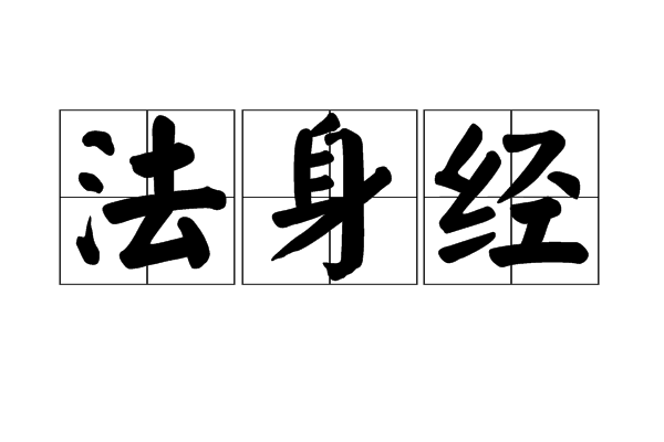 法身經 法身經