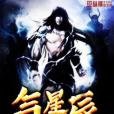 氣御星辰 氣御星辰