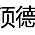 碩德(詞語釋義) 碩德(詞語釋義)
