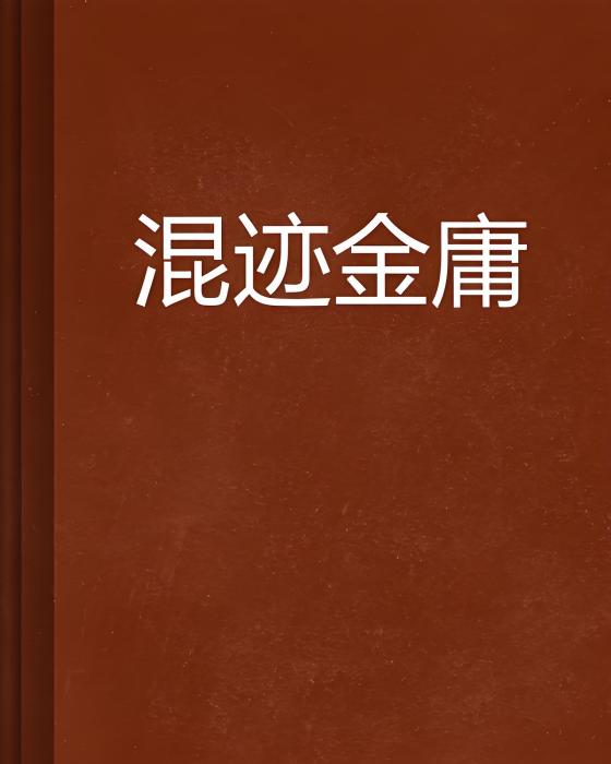 混跡金庸 混跡金庸