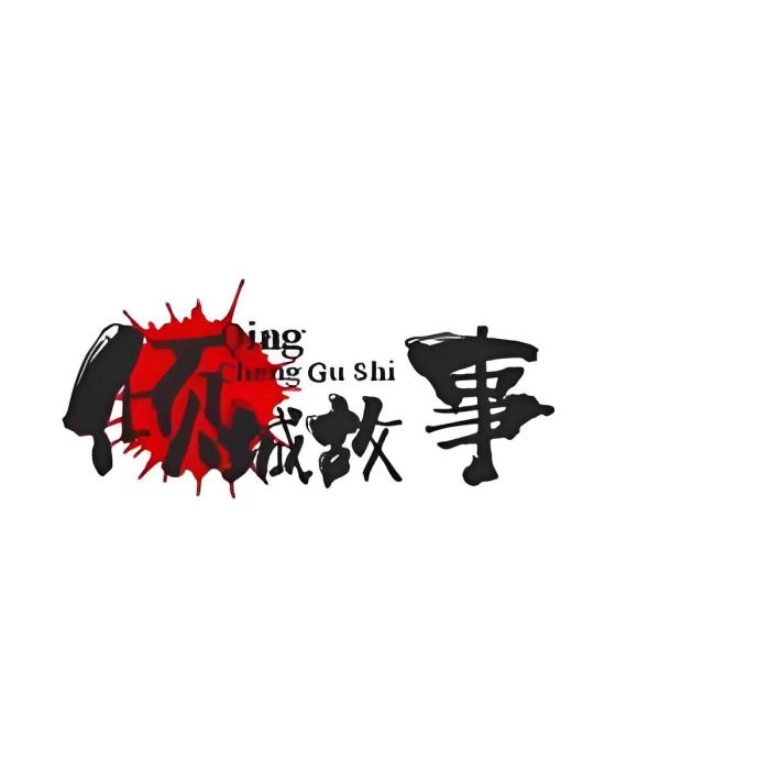 傾城故事會