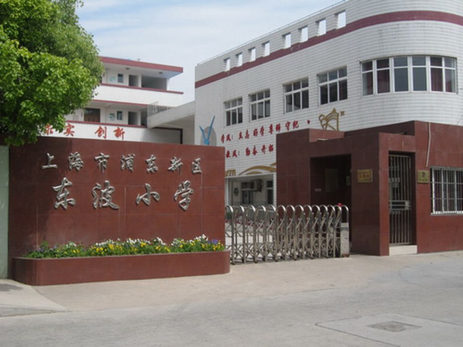 東波國小 東波國小