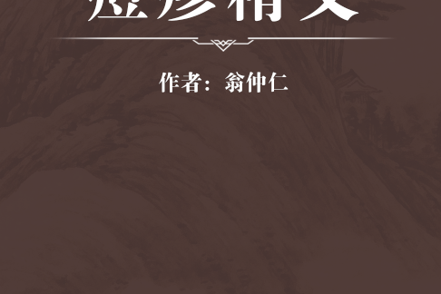 痘疹精義 痘疹精義