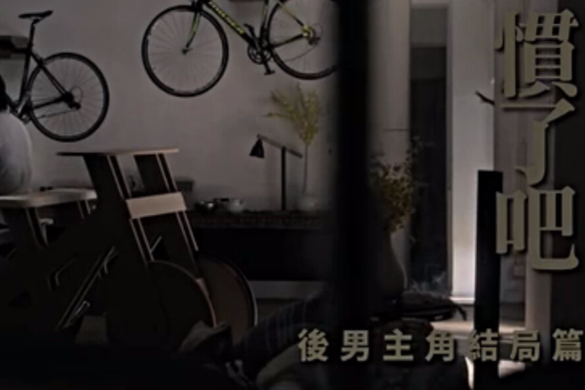 慣了吧 慣了吧