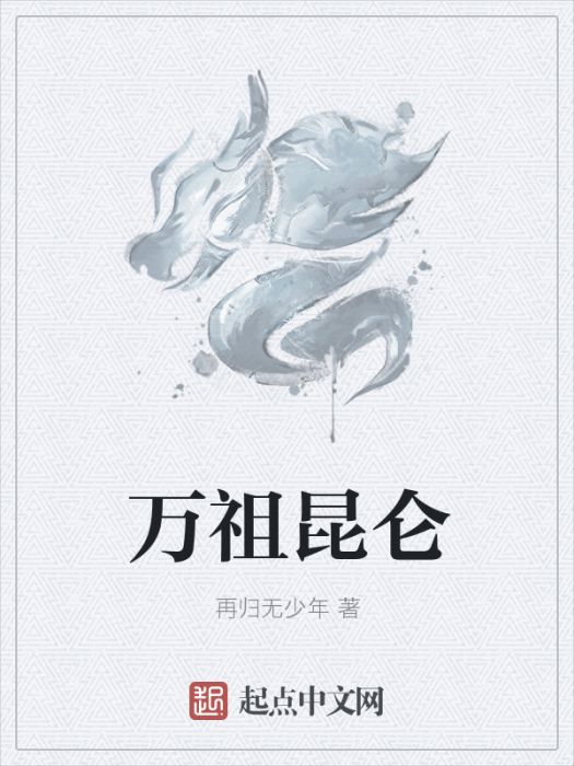萬祖崑崙 萬祖崑崙