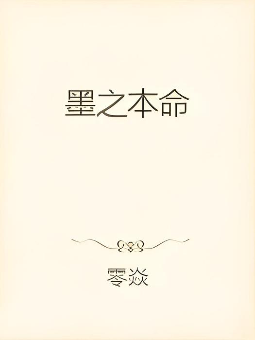 墨之本命