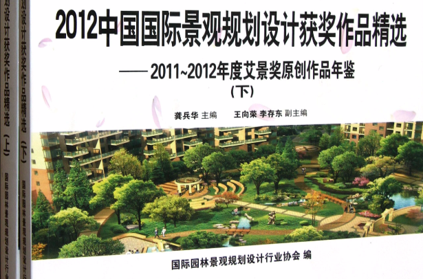 2012中國國際景觀規劃設計獲獎作品精選
