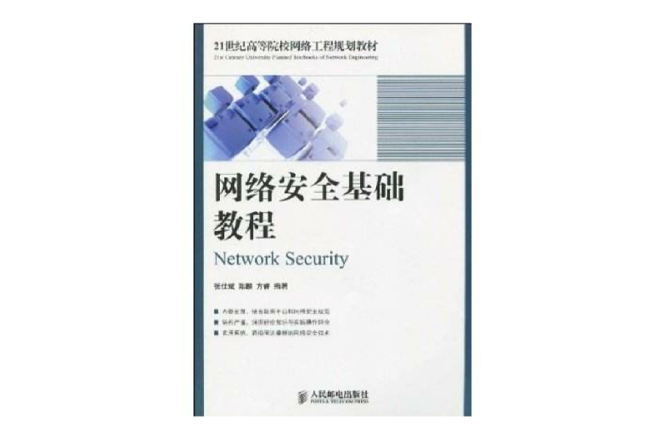 網路安全基礎教程(2009年人民郵電出版社出版圖書)