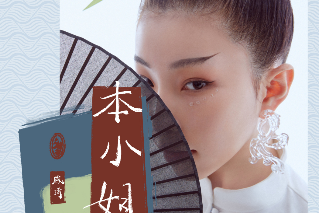 本小姐(戚琦演唱歌曲) 本小姐(戚琦演唱歌曲)