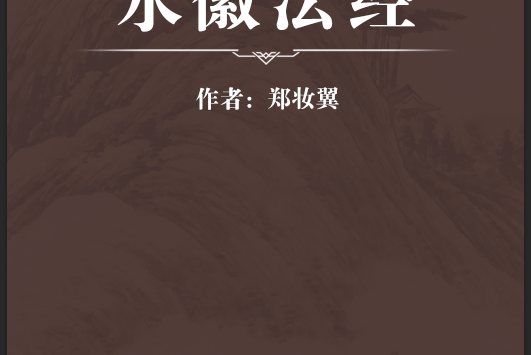 永徽法經 永徽法經
