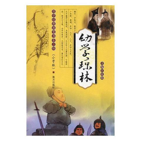 幼學瓊林(2010年南方出版社出版的圖書) 幼學瓊林(2010年南方出版社出版的圖書)
