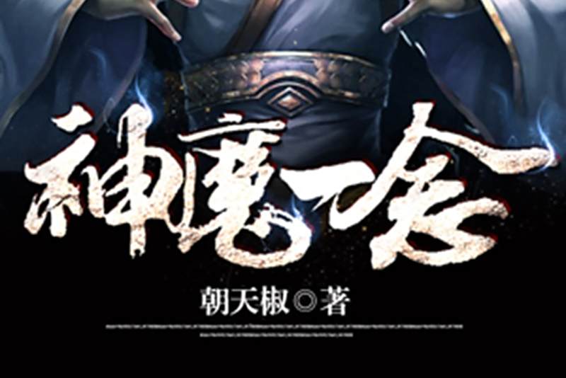 神魔一念(朝天椒創作的玄幻小說)