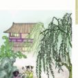 閒居初夏午睡起二絕句(初夏睡起) 閒居初夏午睡起二絕句(初夏睡起)