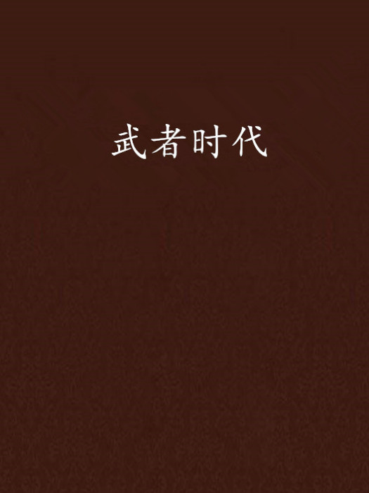 武者時代