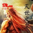 滅世之皇 滅世之皇