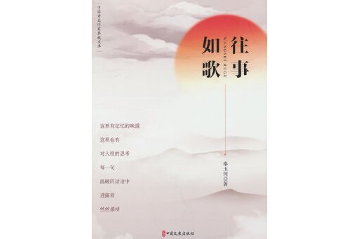 往事如歌(2025年中國文史出版社出版的圖書) 往事如歌(2025年中國文史出版社出版的圖書)