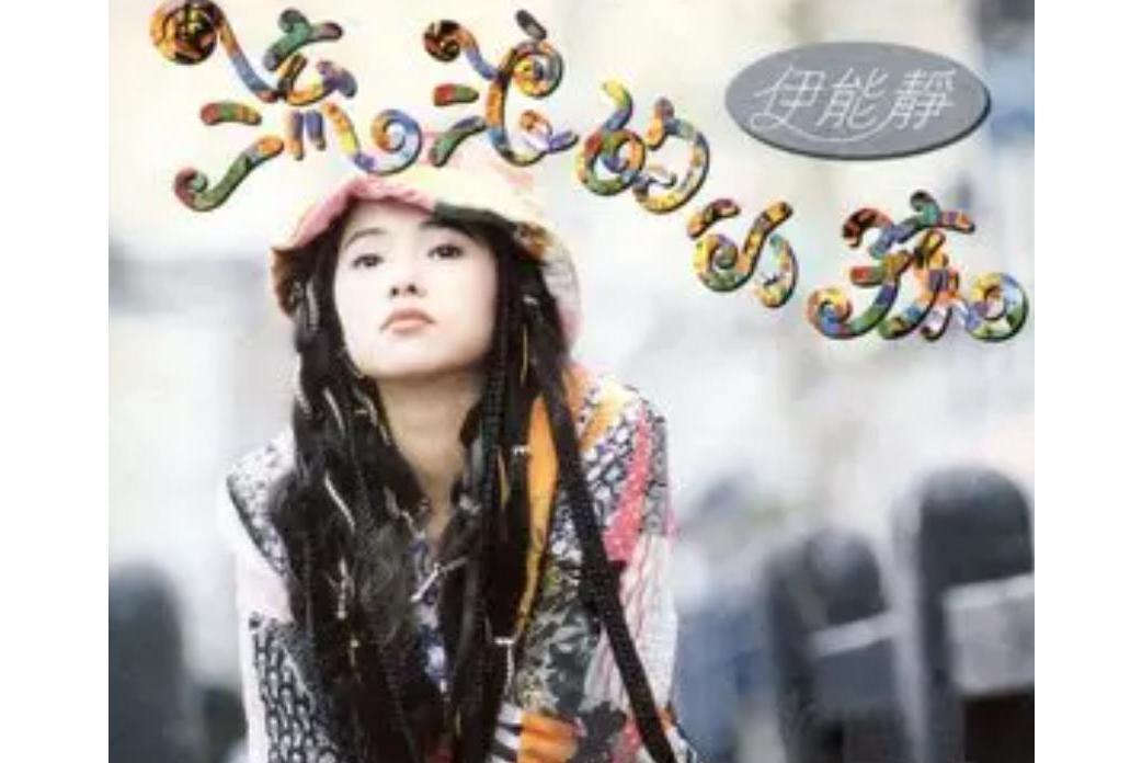 聖誕快樂(伊能靜《流浪的小孩》專輯中的歌曲) 聖誕快樂(伊能靜《流浪的小孩》專輯中的歌曲)