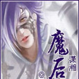 魔後眼 魔後眼