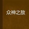 眾神之敵